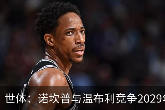 世体：诺坎普与温布利竞争2029年欧冠决赛承办权