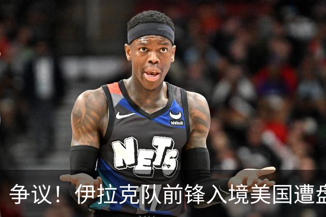 争议！伊拉克队前锋入境美国遭盘问7小时 球队摄影师被拒