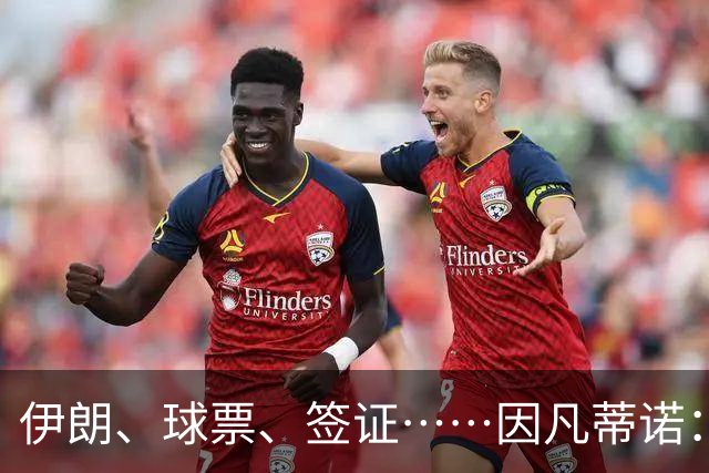 伊朗、球票、签证……因凡蒂诺：我们还是聊聊足球吧