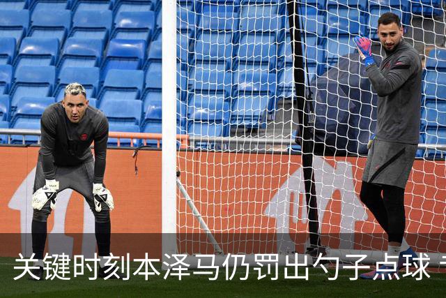 关键时刻本泽马仍罚出勺子点球 专家：这胆太大了