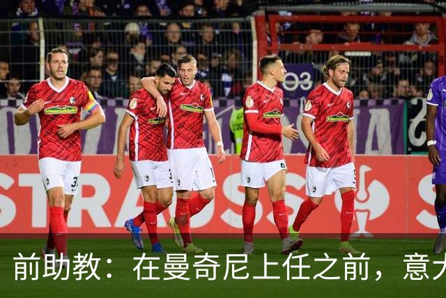 前助教：在曼奇尼上任之前，意大利国家队曾有意请安切洛蒂执教