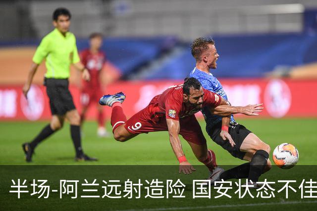 半场-阿兰远射造险 国安状态不佳暂0-0闷平东京