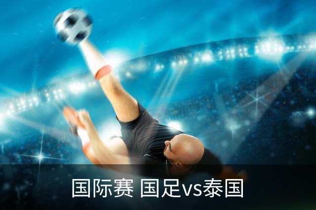 国际赛 国足vs泰国