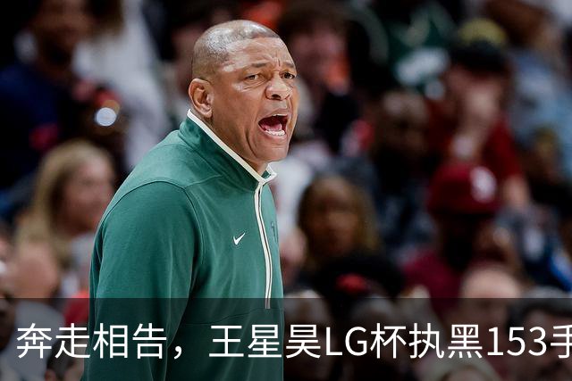 奔走相告，王星昊LG杯执黑153手大胜申真谞，兑现举办方的大失误
