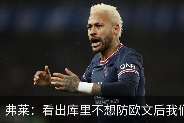 弗莱：看出库里不想防欧文后我们疯狂点名 一直让欧文单挑生吃他