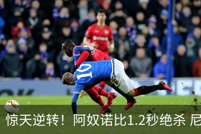 惊天逆转！阿奴诺比1.2秒绝杀 尼克斯胜马刺总分3-1