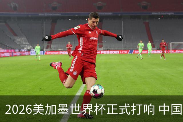 2026美加墨世界杯正式打响 中国元素闪耀世界杯