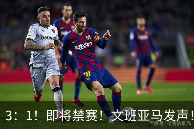 3：1！即将禁赛！文班亚马发声！必须追责…