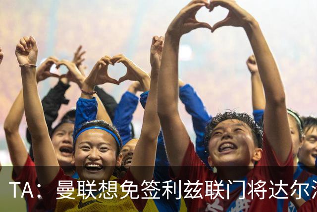 TA：曼联想免签利兹联门将达尔洛 有英超球队密切关注迪巴拉